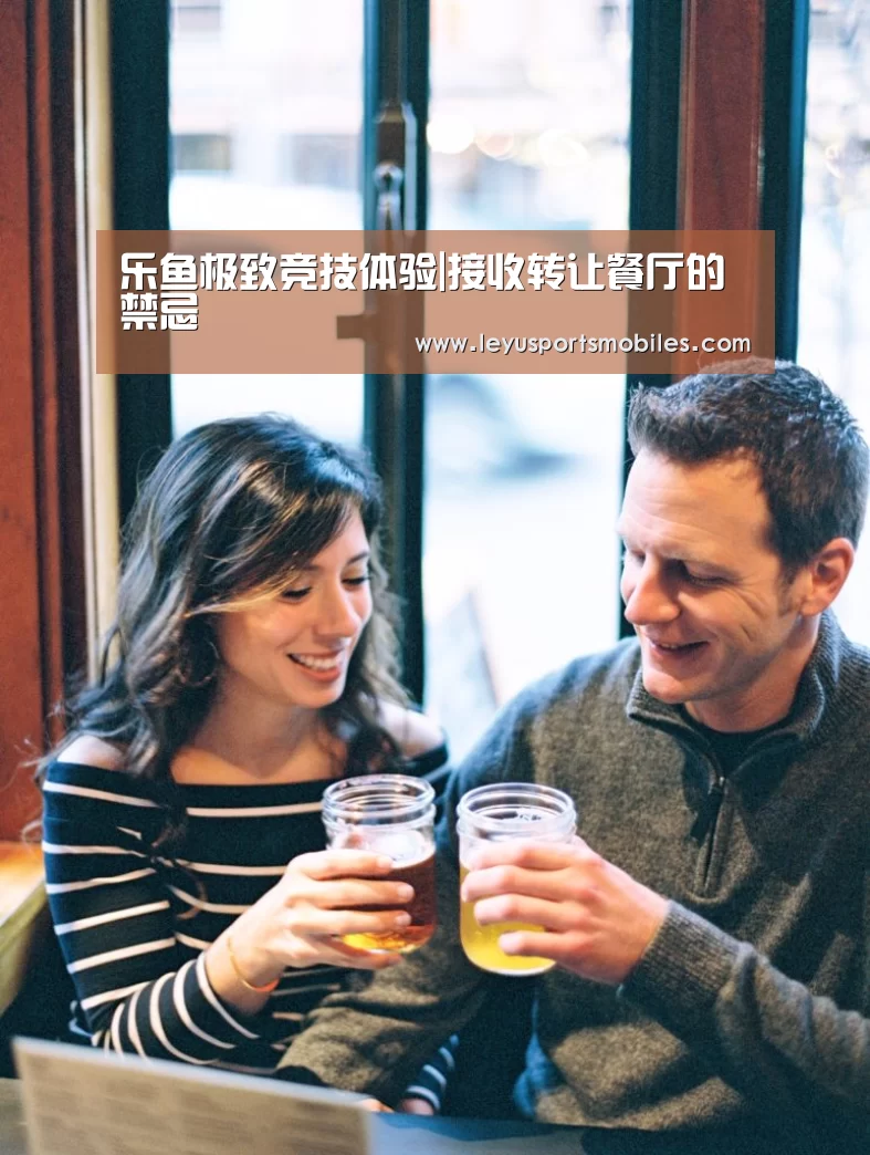 乐鱼极致竞技体验|接收转让餐厅的禁忌(图1) 乐鱼官方网站地址