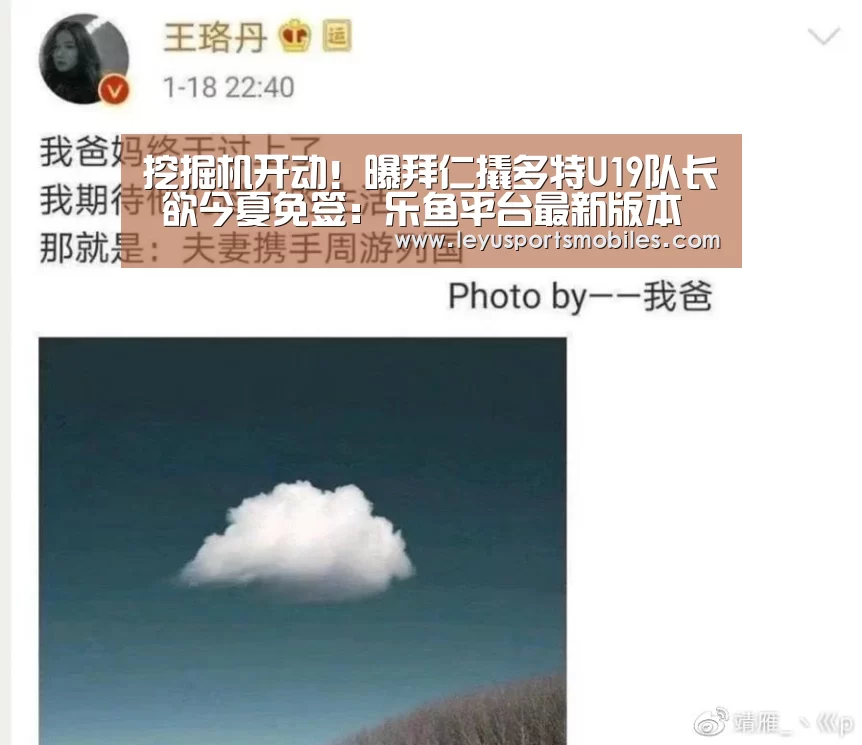 挖掘机开动!曝拜仁撬多特U19队长 欲今夏免签:乐鱼平台最新版本(图1) 乐鱼体育App下载