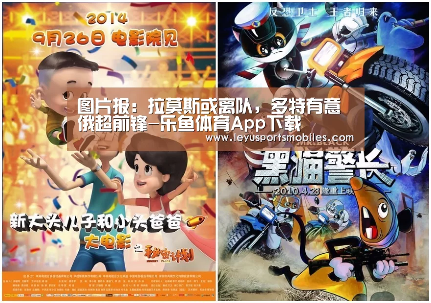 图片报:拉莫斯或离队,多特有意俄超前锋-乐鱼体育App下载(图1) 乐鱼官方网站地址