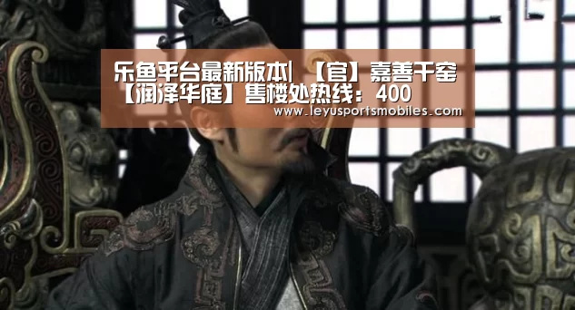 乐鱼平台最新版本|
【官】嘉善干窑【润泽华庭】售楼处热线:400(图1) 乐鱼官方网站地址