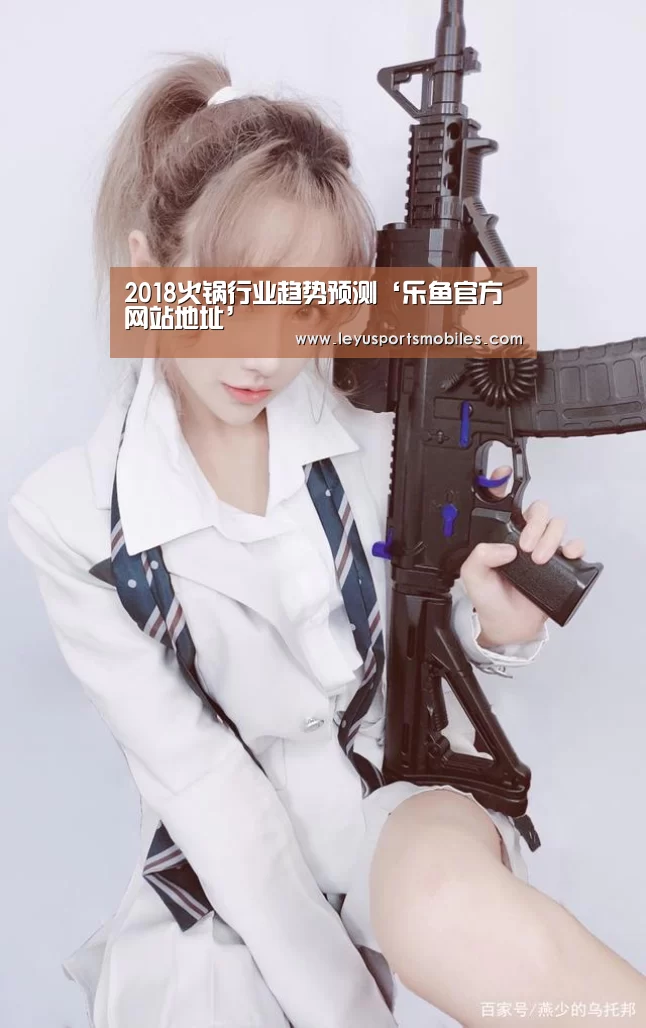 2018火锅行业趋势预测‘乐鱼官方网站地址’(图3) 乐鱼官方网站地址