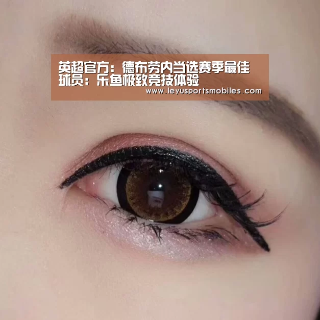 英超官方:德布劳内当选赛季最佳球员:乐鱼极致竞技体验(图1) 乐鱼平台最新版本