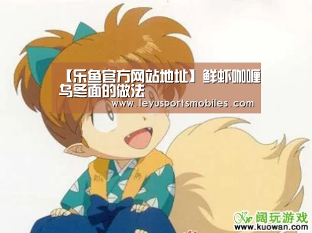 【乐鱼官方网站地址】鲜虾咖喱乌冬面的做法(图1) 乐鱼体育App下载