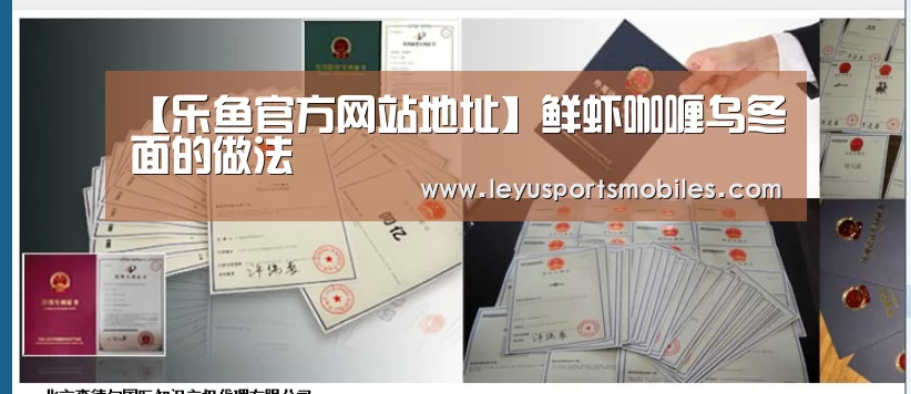 【乐鱼官方网站地址】鲜虾咖喱乌冬面的做法(图2) 乐鱼平台最新版本