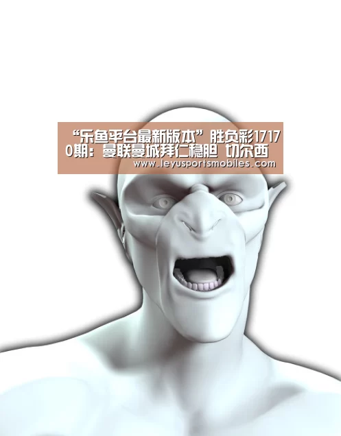“乐鱼平台最新版本”胜负彩17170期:曼联曼城拜仁稳胆 切尔西罗马防平(图1) 乐鱼极致竞技体验