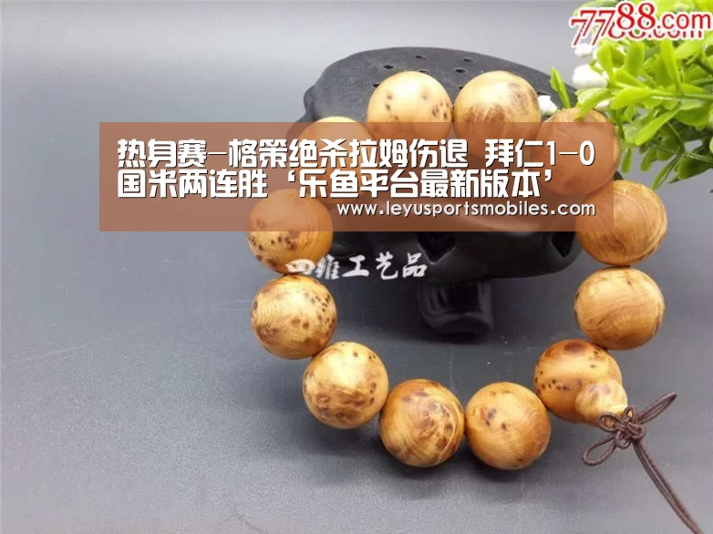 热身赛-格策绝杀拉姆伤退 拜仁1-0国米两连胜‘乐鱼平台最新版本’(图2) 乐鱼平台最新版本