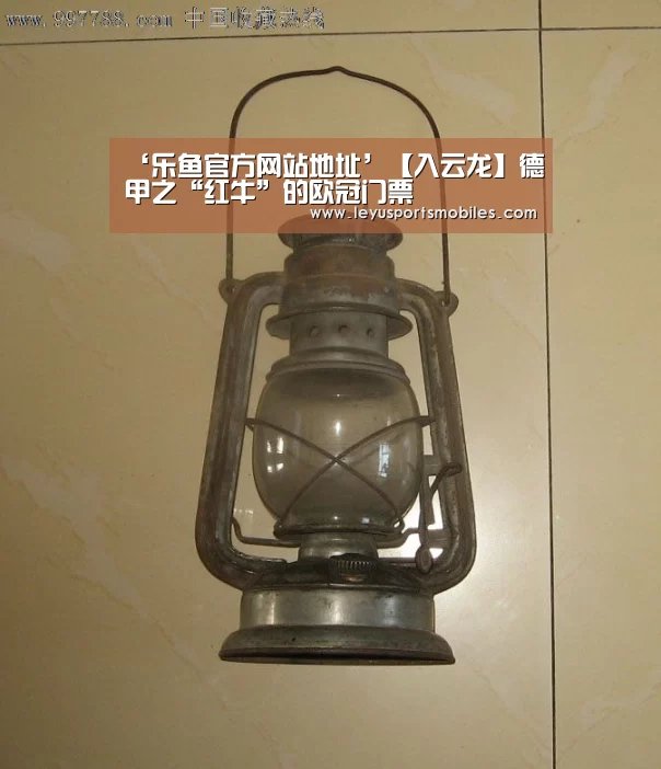 ‘乐鱼官方网站地址’【入云龙】德甲之“红牛”的欧冠门票(图1) 乐鱼极致竞技体验