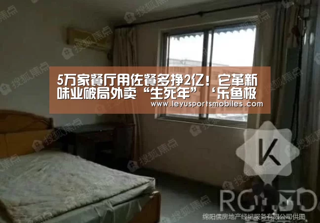 5万家餐厅用佐餐多挣2亿!它革新味业破局外卖“生死年”‘乐鱼极致竞技体验’(图1) 乐鱼极致竞技体验