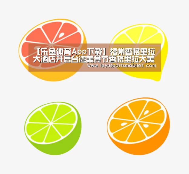 【乐鱼体育App下载】福州香格里拉大酒店开启台湾美食节香格里拉大美食节(图2) 乐鱼体育App下载