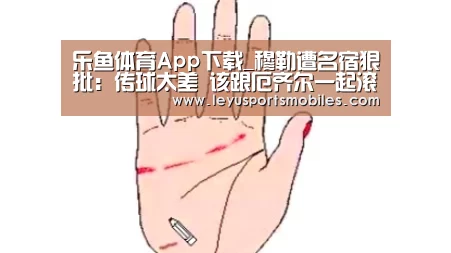 乐鱼体育App下载_穆勒遭名宿狠批:传球太差 该跟厄齐尔一起滚蛋(图3) 乐鱼体育App下载