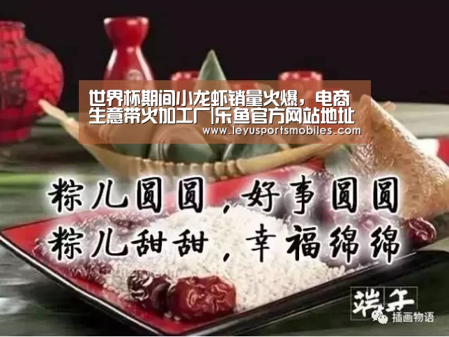 世界杯期间小龙虾销量火爆,电商生意带火加工厂|乐鱼官方网站地址(图4) 乐鱼官方网站地址