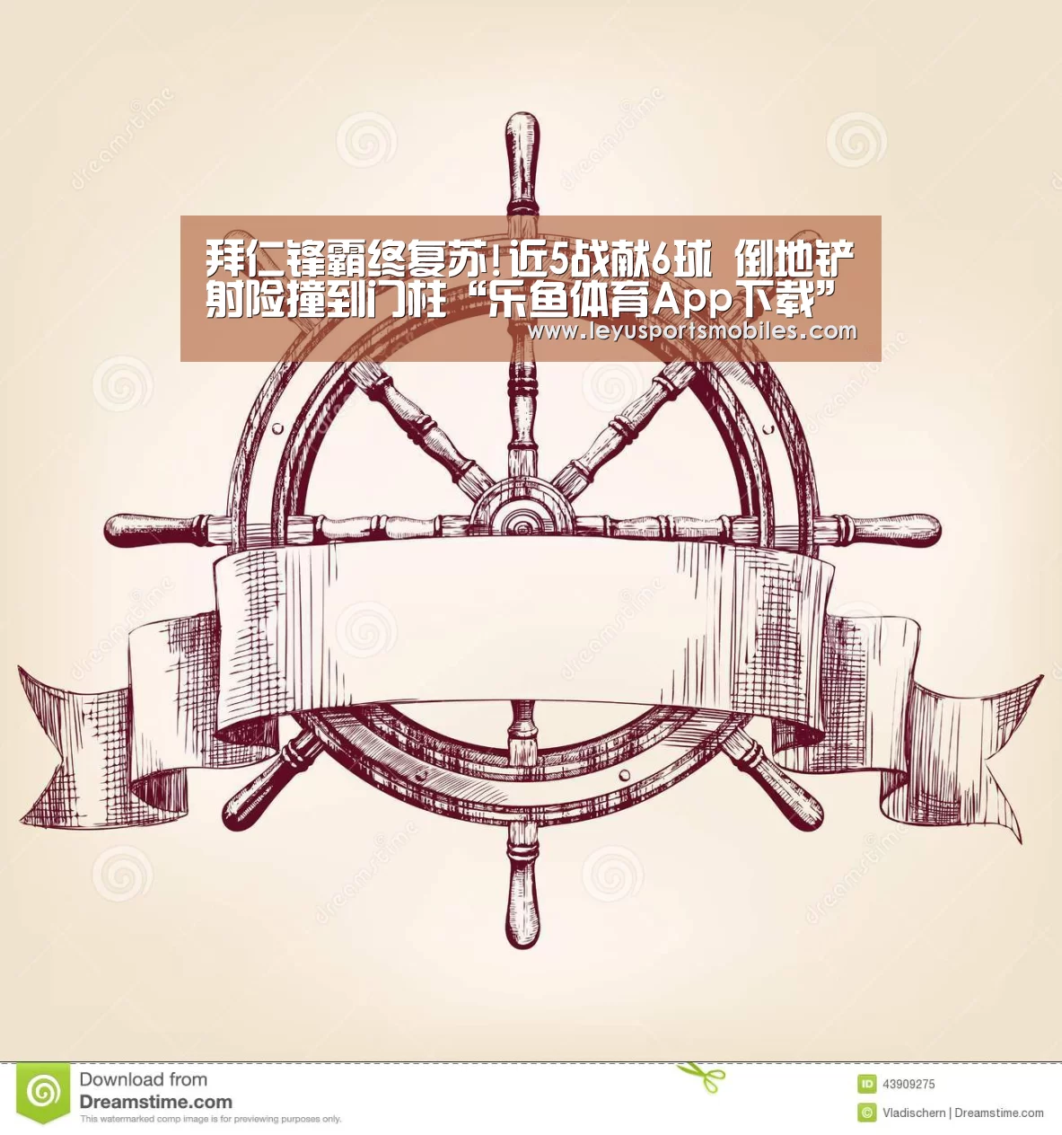 拜仁锋霸终复苏!近5战献6球 倒地铲射险撞到门柱“乐鱼体育App下载”(图3) 乐鱼平台最新版本