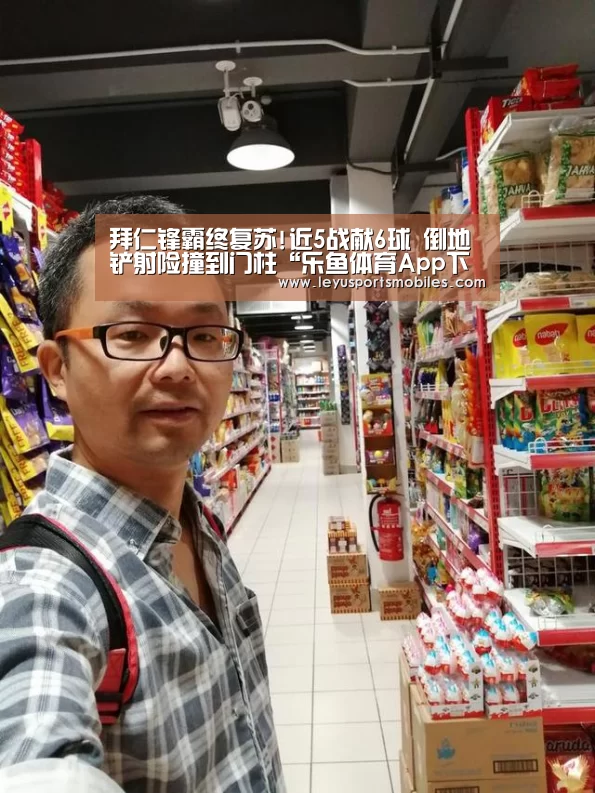 拜仁锋霸终复苏!近5战献6球 倒地铲射险撞到门柱“乐鱼体育App下载”(图2) 乐鱼极致竞技体验
