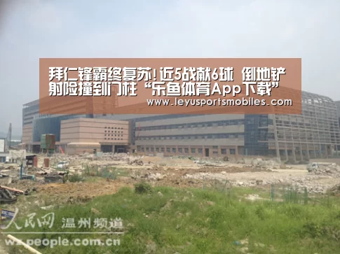 拜仁锋霸终复苏!近5战献6球 倒地铲射险撞到门柱“乐鱼体育App下载”(图1) 乐鱼平台最新版本