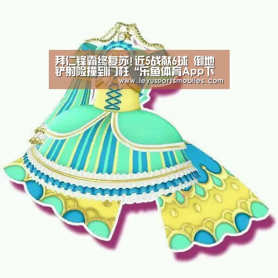 拜仁锋霸终复苏!近5战献6球 倒地铲射险撞到门柱“乐鱼体育App下载”(图4) 乐鱼体育App下载