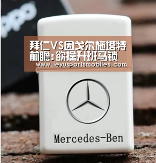 拜仁VS因戈尔施塔特前瞻:欲擒升班马锁半程冠军‘乐鱼极致竞技体验’(图1) 乐鱼体育App下载