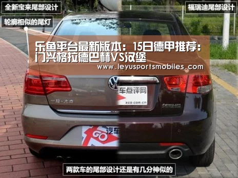 乐鱼平台最新版本:15日德甲推荐:门兴格拉德巴赫VS汉堡(图3) 乐鱼极致竞技体验