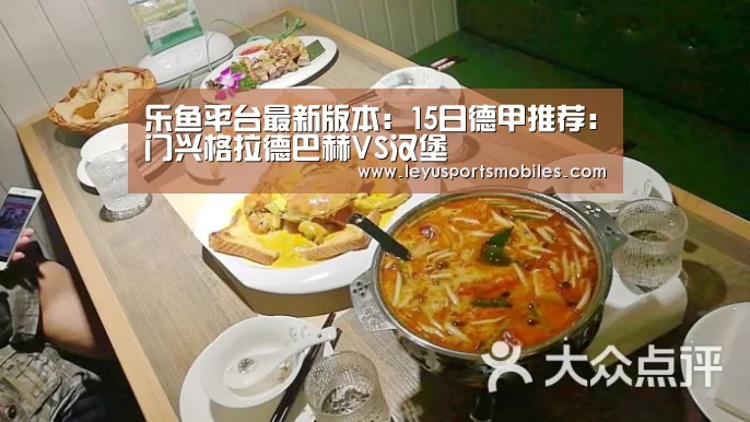 乐鱼平台最新版本:15日德甲推荐:门兴格拉德巴赫VS汉堡(图2) 乐鱼平台最新版本