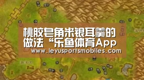 桃胶皂角米银耳羹的做法“乐鱼体育App下载”(图2) 乐鱼体育App下载