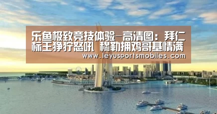 乐鱼体育App下载