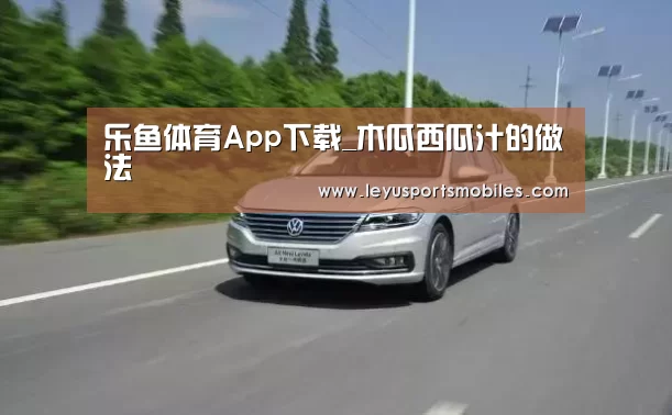 乐鱼体育App下载_木瓜西瓜汁的做法(图1) 乐鱼官方网站地址