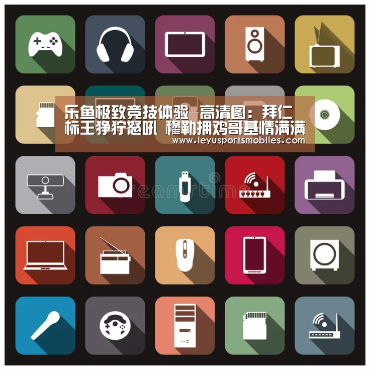 乐鱼极致竞技体验