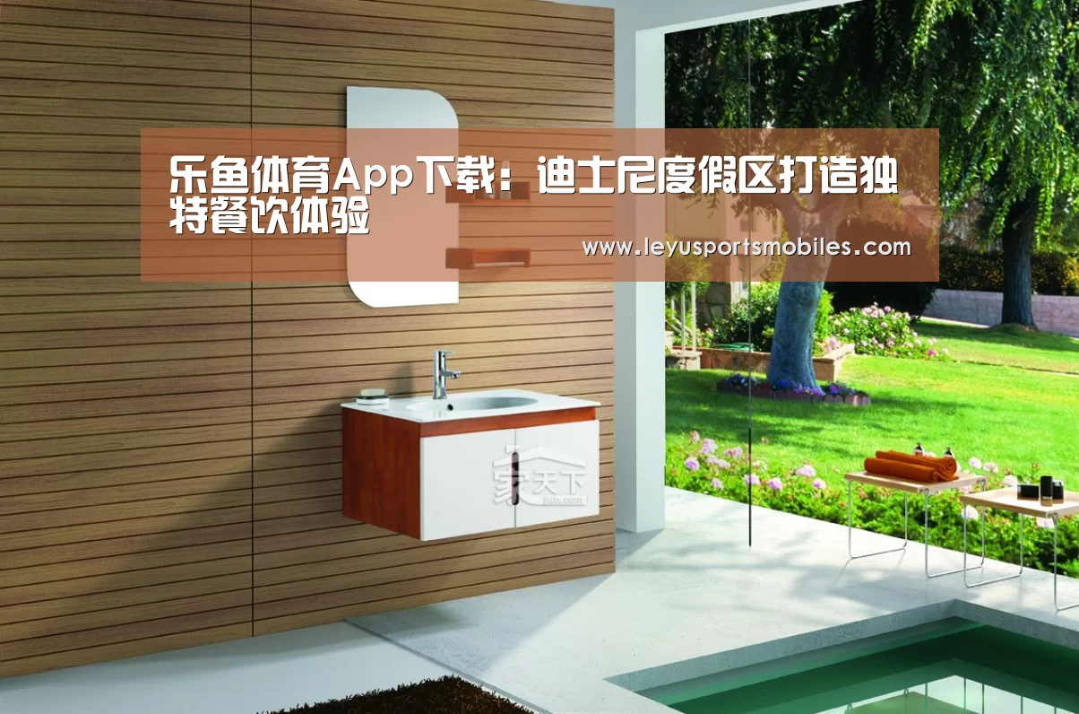 乐鱼体育App下载:迪士尼度假区打造独特餐饮体验(图1) 乐鱼极致竞技体验