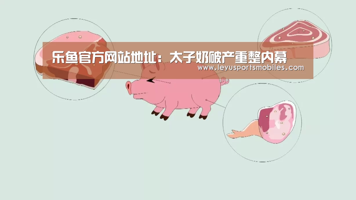 乐鱼官方网站地址:太子奶破产重整内幕(图1) 乐鱼官方网站地址