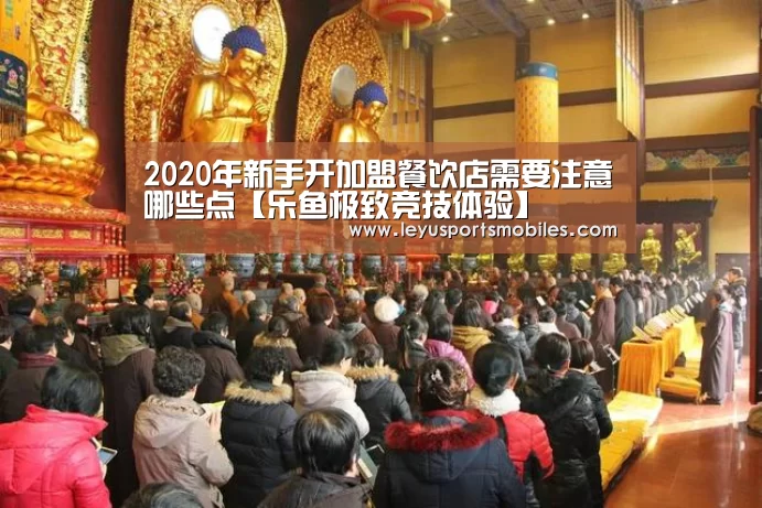 2020年新手开加盟餐饮店需要注意哪些点【乐鱼极致竞技体验】(图2) 乐鱼体育App下载