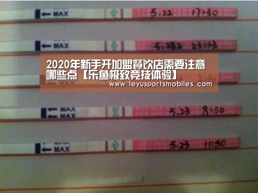 2020年新手开加盟餐饮店需要注意哪些点【乐鱼极致竞技体验】(图3) 乐鱼体育App下载